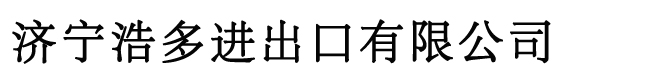 ����浩多�M出口有限公司logo